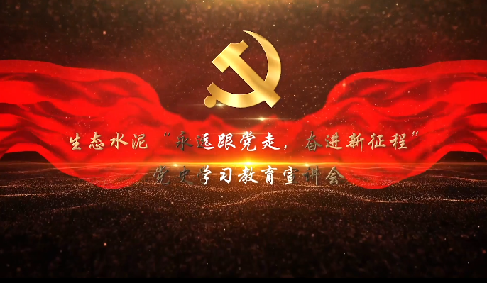 生態(tài)水泥”永遠(yuǎn)跟黨走，奮進(jìn)新征程“黨史學(xué)習(xí)教育宣講會