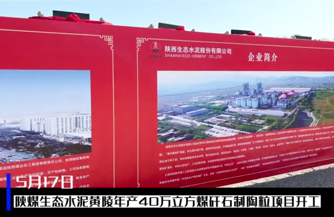 三秦網(wǎng)：總投資6億元，陜煤生態(tài)水泥黃陵年產(chǎn)40萬立方煤矸石制陶粒項目開工儀式