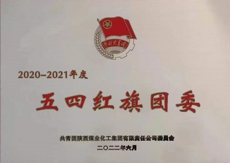 喜訊！公司團(tuán)委榮獲陜煤集團(tuán)“五四紅旗團(tuán)委”榮譽(yù)稱號