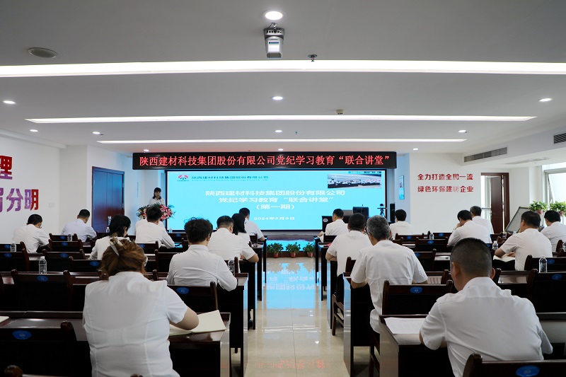 陜西建材科技公司黨紀(jì)學(xué)習(xí)教育“聯(lián)合講堂”首講開(kāi)課啦！