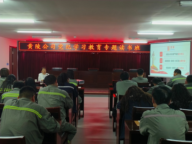 黃陵公司舉辦黨紀(jì)學(xué)習(xí)教育專(zhuān)題讀書(shū)班