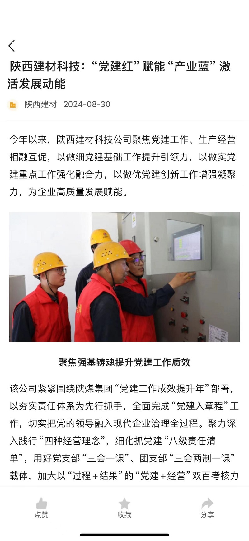 奮進(jìn)陜煤、陜煤集團(tuán)官網(wǎng) | 陜西建材科技：“黨建紅”賦能“產(chǎn)業(yè)藍(lán)” 激活發(fā)展動能