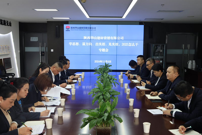 華山營銷公司召開“學(xué)思想、謀方向、出實招，見實效，2025怎么干”專題會議