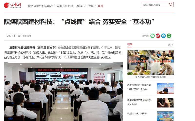 三秦網(wǎng)、秦聞 | 陜煤陜西建材科技：“點(diǎn)線面”結(jié)合 夯實(shí)安全“基本功”