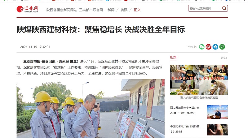 三秦網(wǎng)、秦聞 | 陜煤陜西建材科技：聚焦穩(wěn)增長 決戰(zhàn)決勝全年目標(biāo)