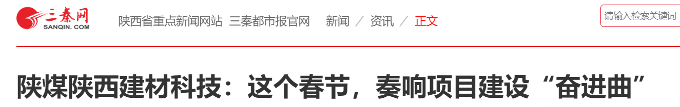 三秦網(wǎng)、秦聞 | 陜煤陜西建材科技：這個(gè)春節(jié)，奏響項(xiàng)目建設(shè)“奮進(jìn)曲”
