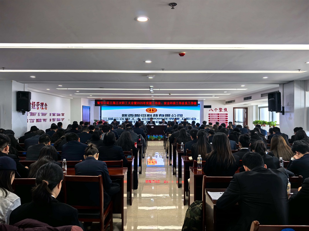 智引公司召開三屆三次職工大會暨2025年黨建工作會、安全環(huán)保工作會及工作會