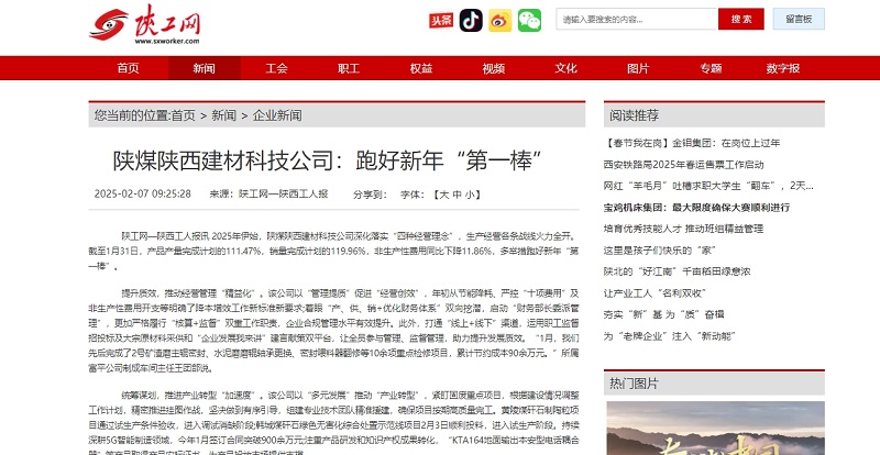 陜工網(wǎng)、陜工報(bào) | 陜煤陜西建材科技公司：跑好新年“第一棒”