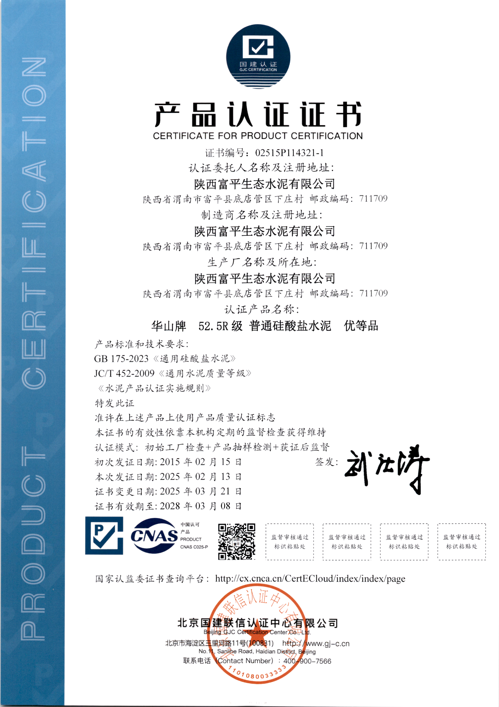 52.5R級普通硅酸鹽水泥產(chǎn)品認證證書