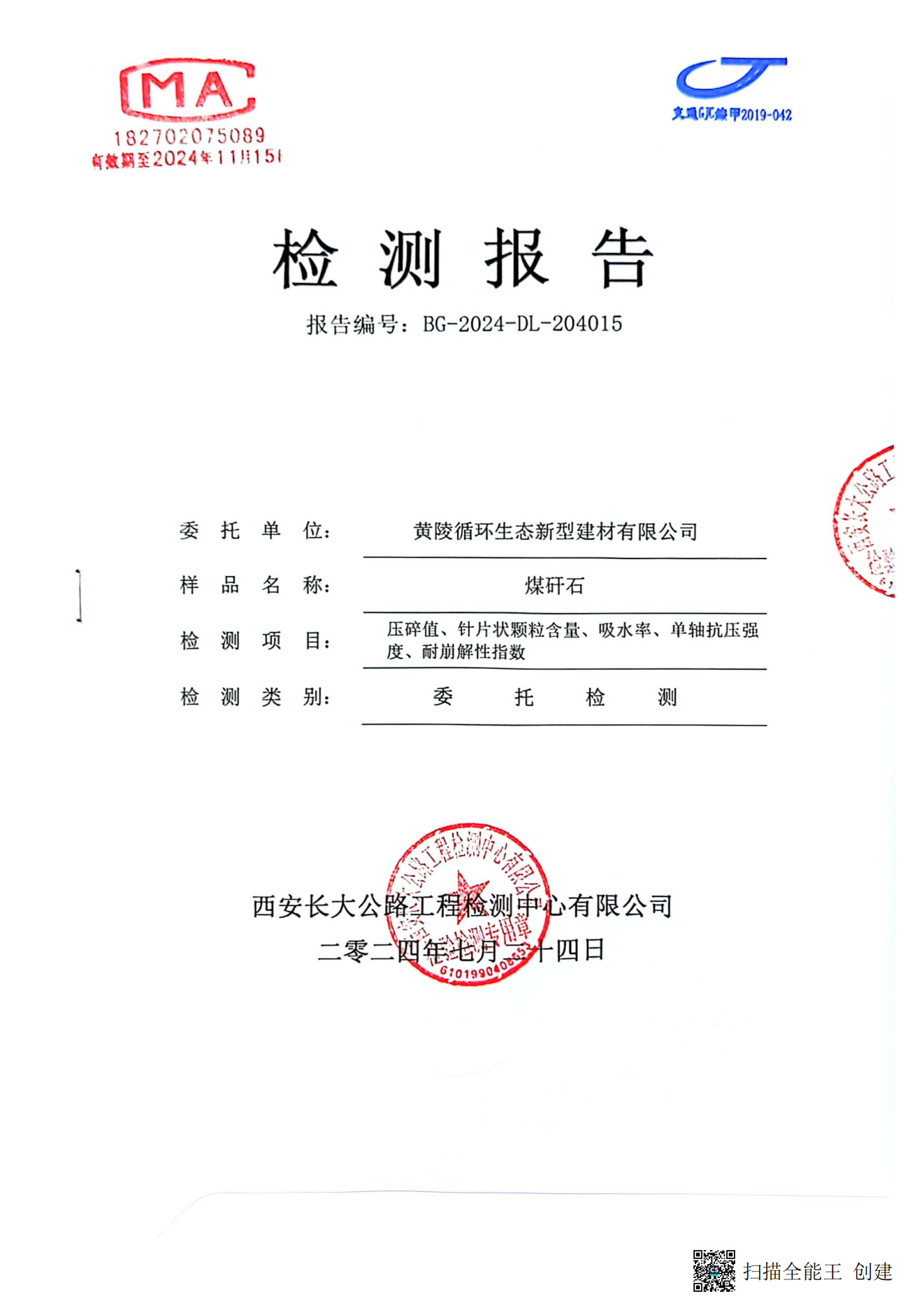 黃陵新材公司煤矸石檢測報(bào)告（長安大學(xué)）