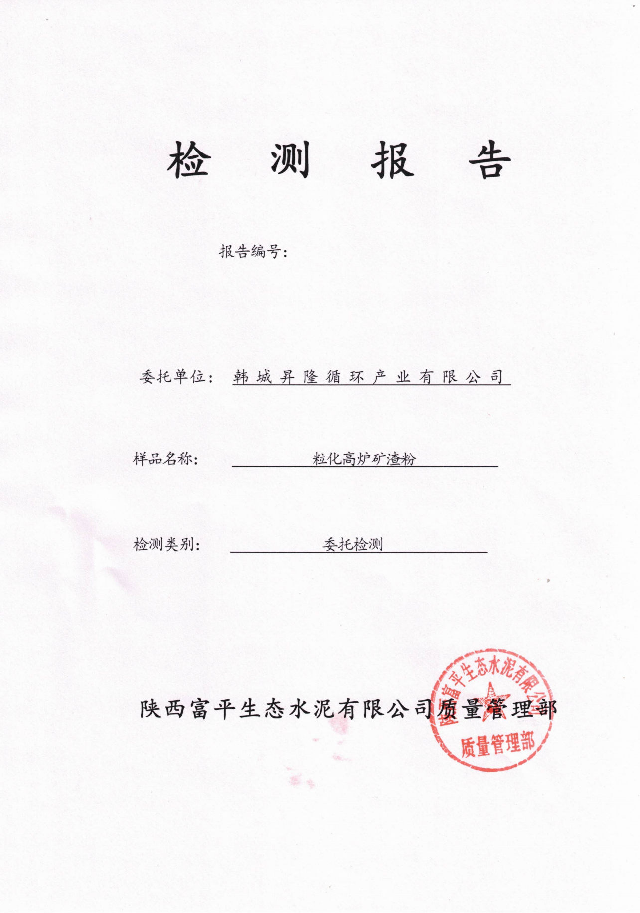 韓城昇隆公司?；郀t礦渣粉檢驗(yàn)報(bào)告