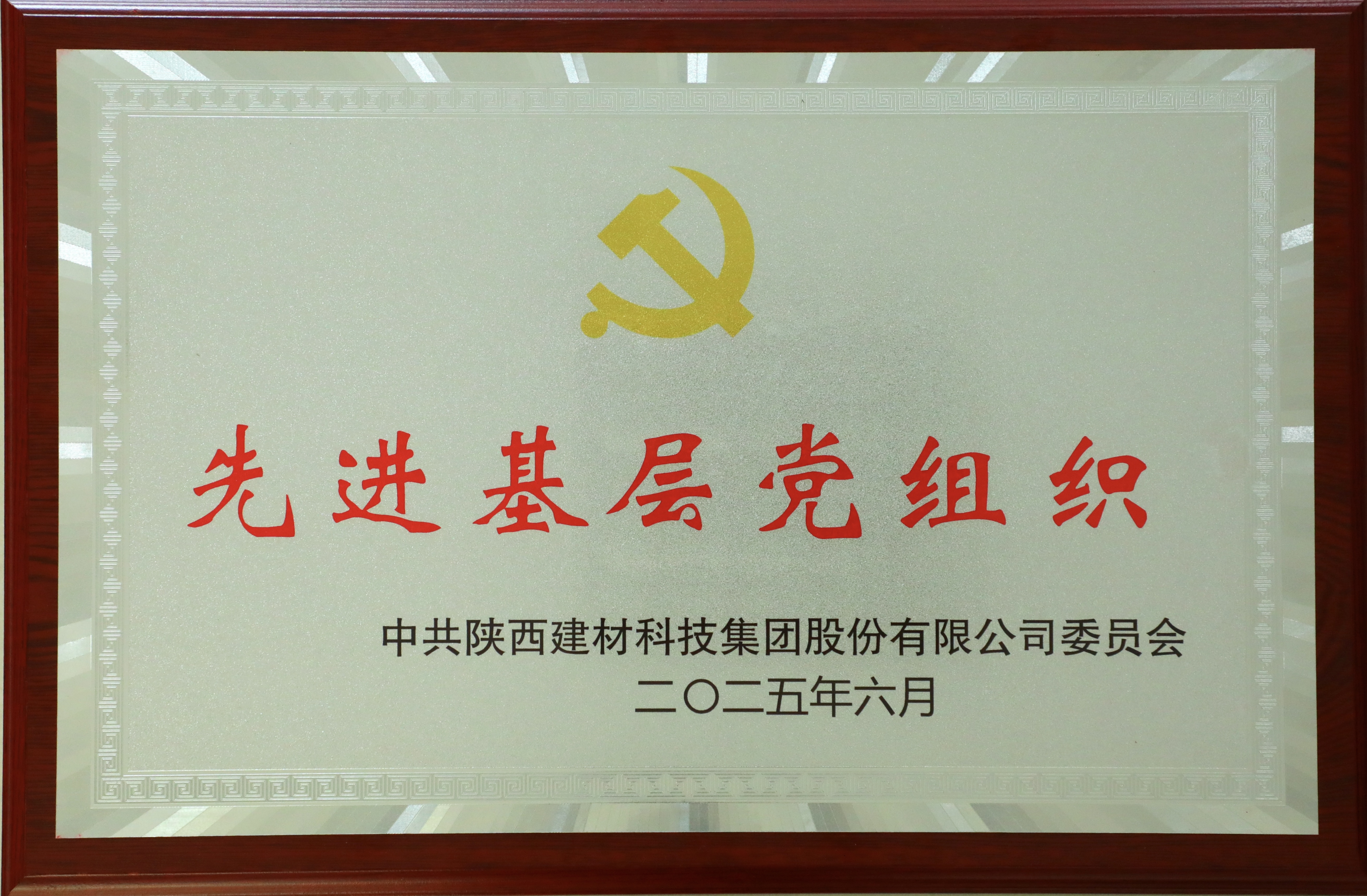 富平公司燒成車間黨支部：黨建引領(lǐng)促發(fā)展 融合賦能譜新篇